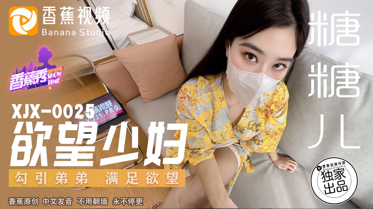 《XJX-0025 香蕉秀-第25期-欲望少妇-勾引弟弟满足欲望  糖糖儿》最新高清在线播放封面图